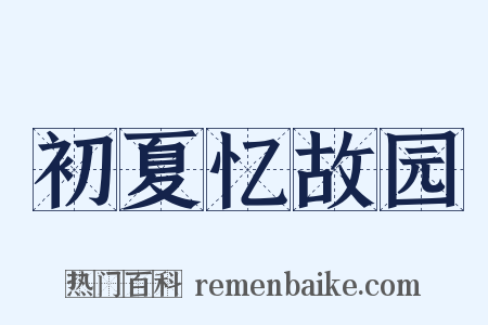 初夏忆故园是什么意思的图片